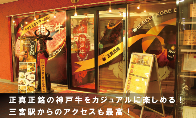 正真正銘・神戸牛をカジュアルに楽しめる！三宮駅からのアクセスも最高！