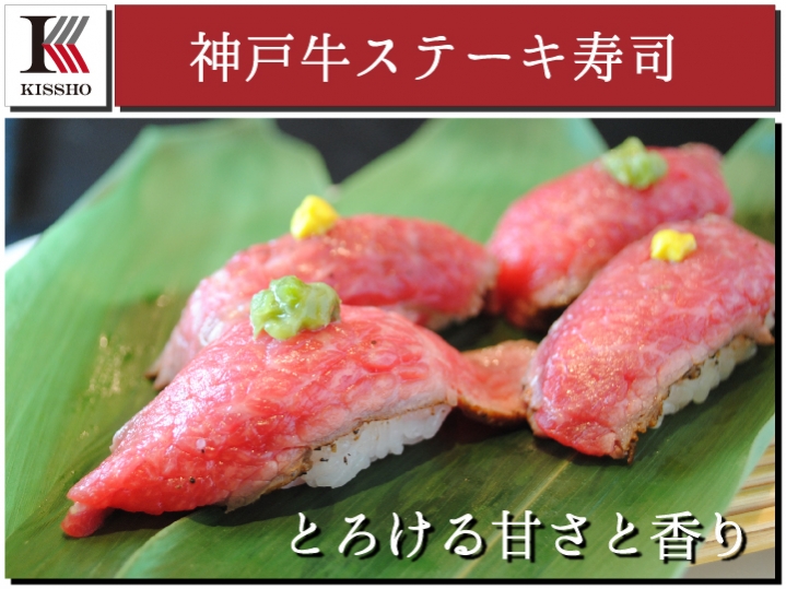 神戸牛×お寿司！！旨さとろける神戸牛ステーキ寿司はいかがですか？