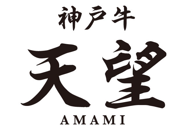 【公式】神戸牛 天望