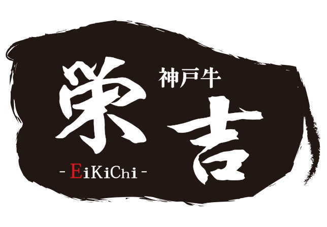神戸牛 栄吉