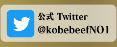 公式Twitter @kobebeefNO1