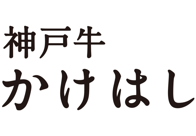 神戸牛  かけはし