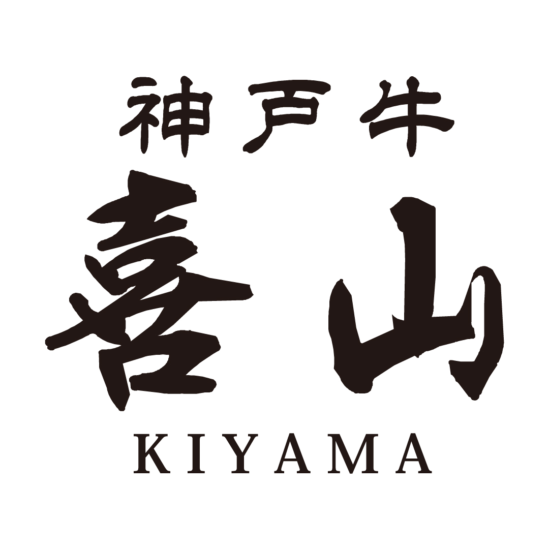 神戸牛 喜山