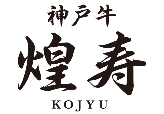 神戸牛 煌寿