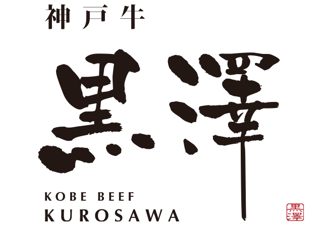 神戸牛 黒澤