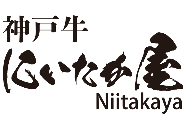 【公式】神戸牛 にいたか屋