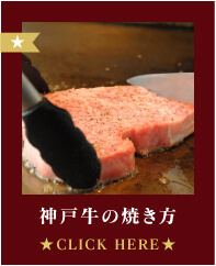 神戸牛の焼き方