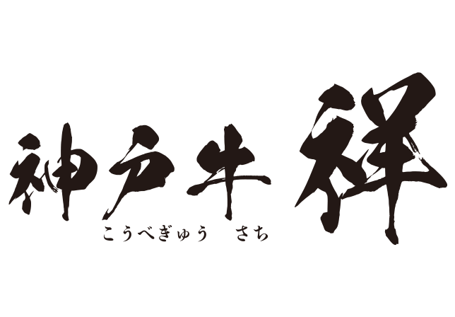 【公式】神戸牛 祥