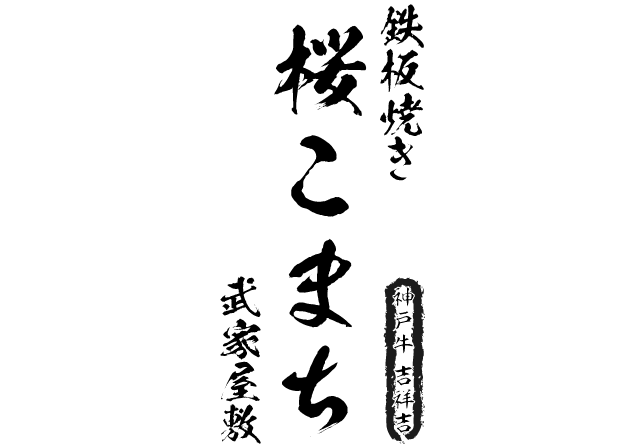 桜こまち　武家屋敷店