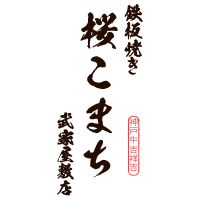 【公式】桜こまち 武家屋敷店