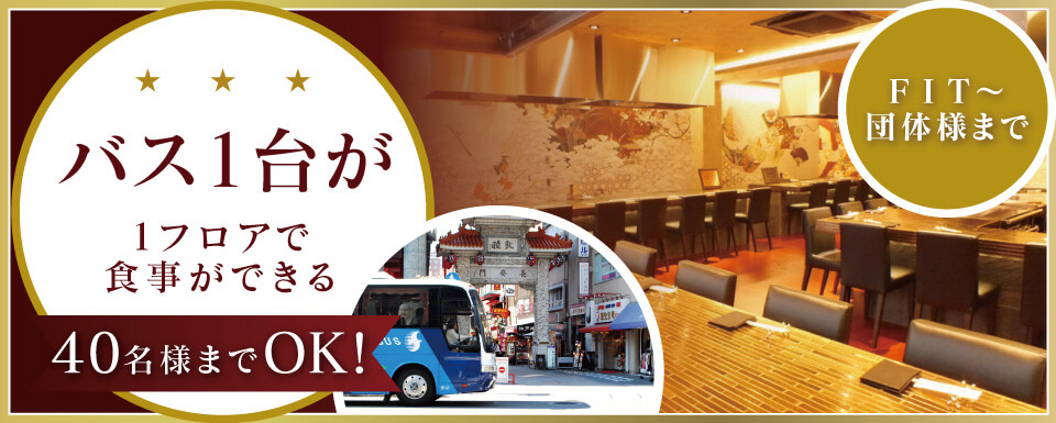 バス1台が1フロアで食事ができる神戸牛専門店の吉祥吉グループ