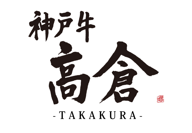 神戸牛 高倉