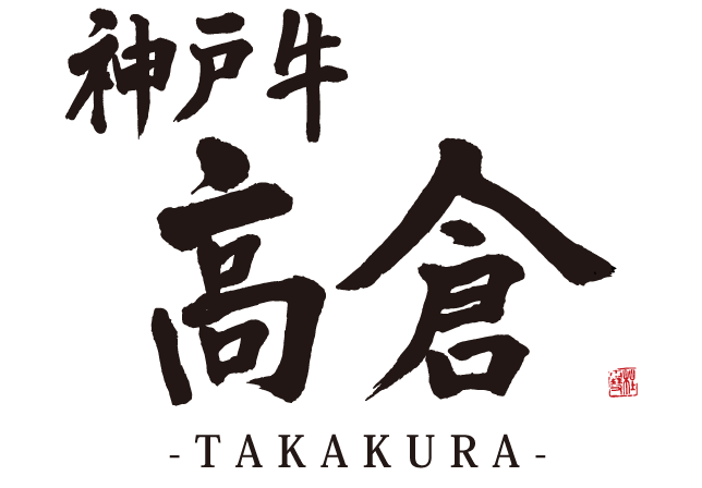 神戸牛 高倉