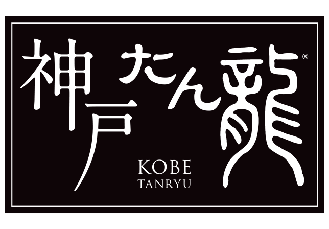 神戸たん龍 三宮店