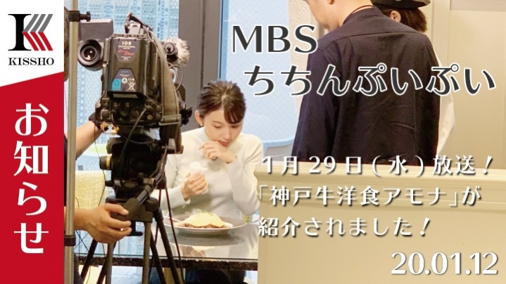 【お知らせ】１月29日(水)・MBSちちんぷいぷいに｢神戸牛洋食アモナ｣が紹介されました！