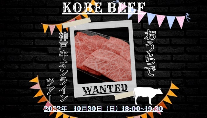 【お知らせ】参加費無料★”おいしい”の魅力に迫る！神戸牛 KOBE BEEFオンラインツアー　神戸牛プレゼント企画あり！！️
