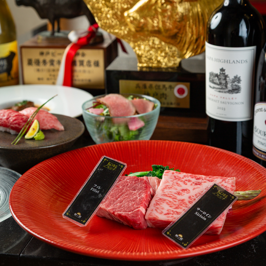 ネット予約限定【神戸牛食べ比べ】プレミアムコース　サーロイン・フィレ　全8品税サ込み