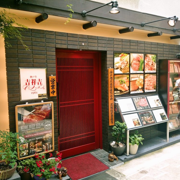 神戸牛 吉祥吉 本店