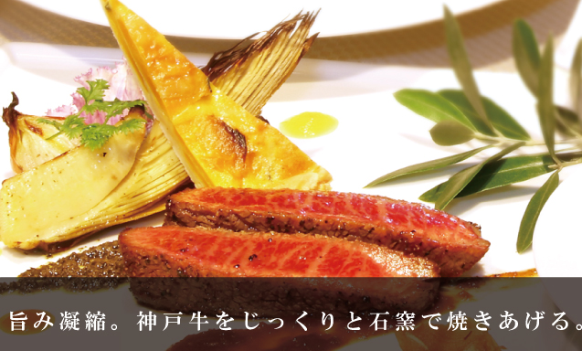 石窯が神戸牛を至高の味わいへと導く 季節の野菜も、更に美味しく